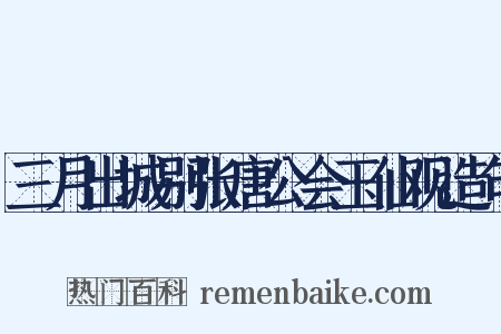 三月出城别张唐公会玉仙观造句是什么意思的图片